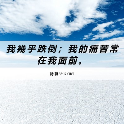 Picture 06 - 詩 篇 38:17 CUVT - 我 幾 乎 跌 倒 ； 我 的 痛 苦 常 在 - Bible Verse Picture