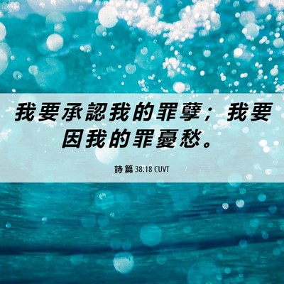 Picture 06 - 詩 篇 38:18 CUVT - 我 要 承 認 我 的 罪 孽 ； 我 要 因 - Bible Verse Picture