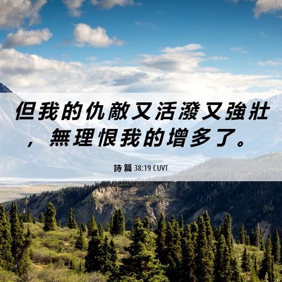 Picture 06 - 詩 篇 38:19 CUVT - 但 我 的 仇 敵 又 活 潑 又 強 壯 ， - Bible Verse Picture
