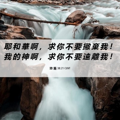 Picture 06 - 詩 篇 38:21 CUVT - 耶 和 華 啊 ， 求 你 不 要 撇 棄 我 - Bible Verse Picture