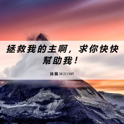 Picture 06 - 詩 篇 38:22 CUVT - 拯 救 我 的 主 啊 ， 求 你 快 快 幫 - Bible Verse Picture