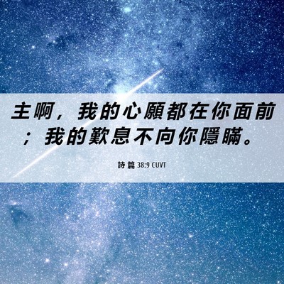 Picture 06 - 詩 篇 38:9 CUVT - 主 啊 ， 我 的 心 願 都 在 你 面 前 - Bible Verse Picture