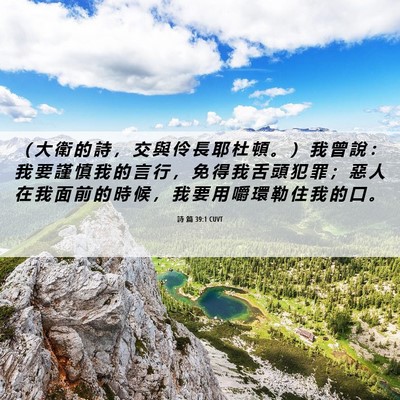 Picture 06 - 詩 篇 39:1 CUVT - （ 大 衛 的 詩 ， 交 與 伶 長 耶 杜 - Bible Verse Picture