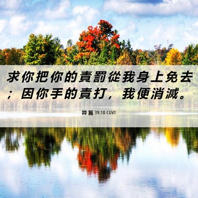 Picture 06 - 詩 篇 39:10 CUVT - 求 你 把 你 的 責 罰 從 我 身 上 免 - Bible Verse Picture