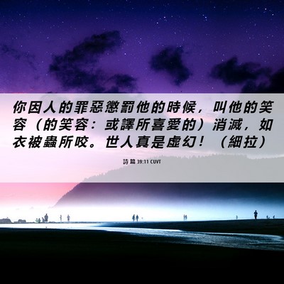 Picture 06 - 詩 篇 39:11 CUVT - 你 因 人 的 罪 惡 懲 罰 他 的 時 候 - Bible Verse Picture