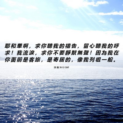 Picture 06 - 詩 篇 39:12 CUVT - 耶 和 華 啊 ， 求 你 聽 我 的 禱 告 - Bible Verse Picture