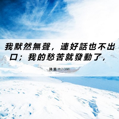 Picture 06 - 詩 篇 39:2 CUVT - 我 默 然 無 聲 ， 連 好 話 也 不 出 - Bible Verse Picture