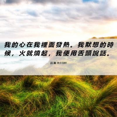 Picture 06 - 詩 篇 39:3 CUVT - 我 的 心 在 我 裡 面 發 熱 。 我 默 - Bible Verse Picture