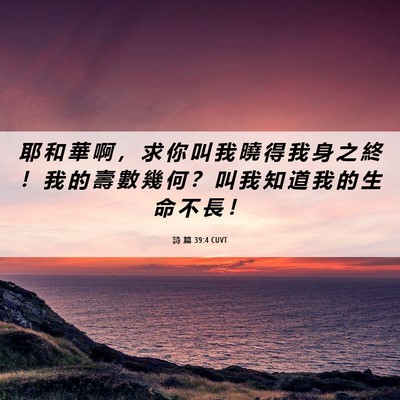 Picture 06 - 詩 篇 39:4 CUVT - 耶 和 華 啊 ， 求 你 叫 我 曉 得 我 - Bible Verse Picture