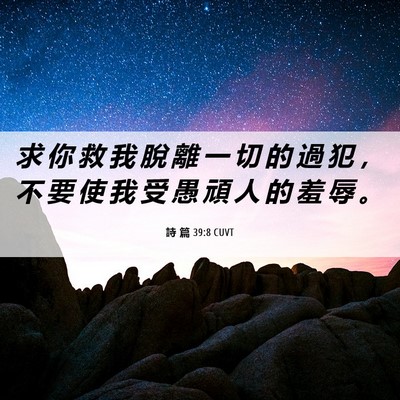 Picture 06 - 詩 篇 39:8 CUVT - 求 你 救 我 脫 離 一 切 的 過 犯 ， - Bible Verse Picture