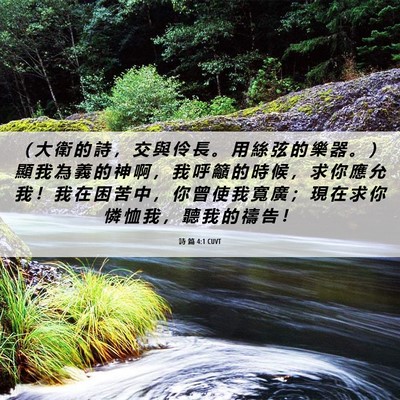 Picture 06 - 詩 篇 4:1 CUVT - （ 大 衛 的 詩 ， 交 與 伶 長 。 用 - Bible Verse Picture