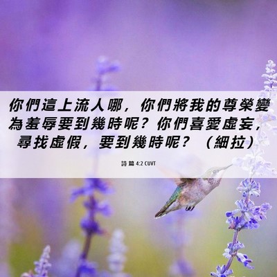 Picture 06 - 詩 篇 4:2 CUVT - 你 們 這 上 流 人 哪 ， 你 們 將 我 - Bible Verse Picture