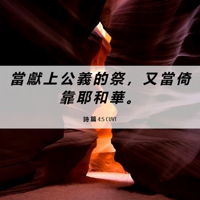 Picture 06 - 詩 篇 4:5 CUVT - 當 獻 上 公 義 的 祭 ， 又 當 倚 靠 - Bible Verse Picture