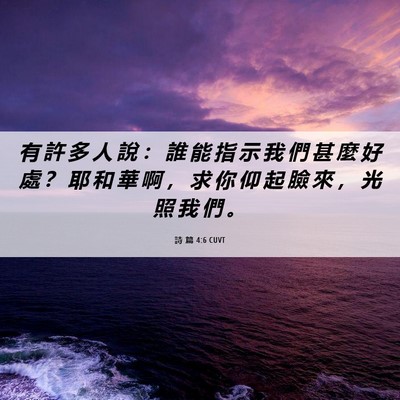 Picture 06 - 詩 篇 4:6 CUVT - 有 許 多 人 說 ： 誰 能 指 示 我 們 - Bible Verse Picture