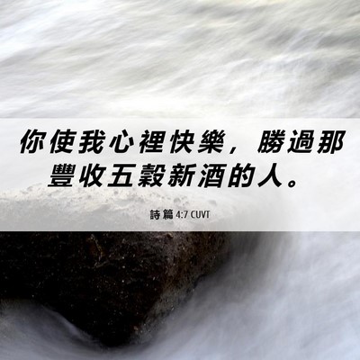Picture 06 - 詩 篇 4:7 CUVT - 你 使 我 心 裡 快 樂 ， 勝 過 那 豐 - Bible Verse Picture