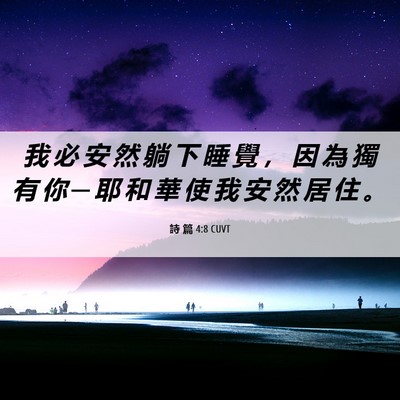 Picture 06 - 詩 篇 4:8 CUVT - 我 必 安 然 躺 下 睡 覺 ， 因 為 獨 - Bible Verse Picture