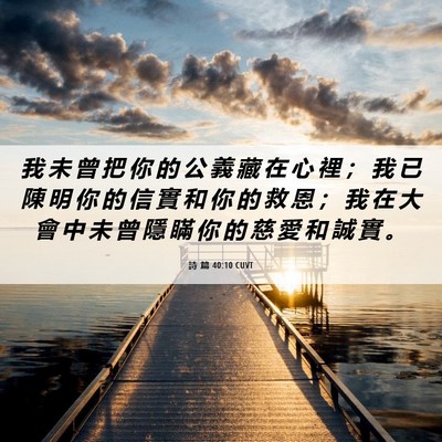 Picture 06 - 詩 篇 40:10 CUVT - 我 未 曾 把 你 的 公 義 藏 在 心 裡 - Bible Verse Picture