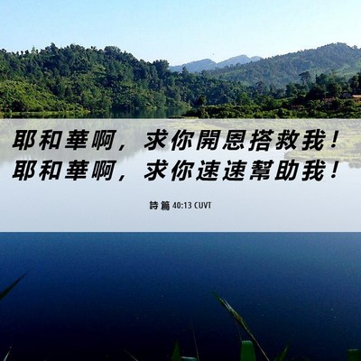 Picture 06 - 詩 篇 40:13 CUVT - 耶 和 華 啊 ， 求 你 開 恩 搭 救 我 - Bible Verse Picture
