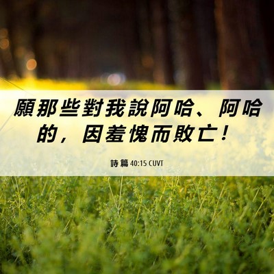 Picture 06 - 詩 篇 40:15 CUVT - 願 那 些 對 我 說 阿 哈 、 阿 哈 的 - Bible Verse Picture