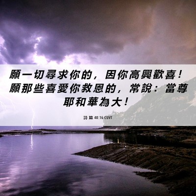 Picture 06 - 詩 篇 40:16 CUVT - 願 一 切 尋 求 你 的 ， 因 你 高 興 - Bible Verse Picture