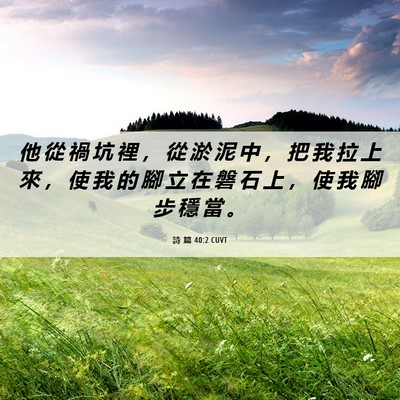Picture 06 - 詩 篇 40:2 CUVT - 他 從 禍 坑 裡 ， 從 淤 泥 中 ， 把 - Bible Verse Picture