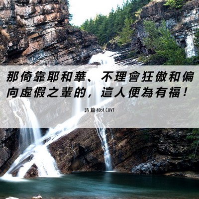 Picture 06 - 詩 篇 40:4 CUVT - 那 倚 靠 耶 和 華 、 不 理 會 狂 傲 - Bible Verse Picture