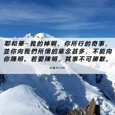 Picture 06 - 詩 篇 40:5 CUVT - 耶 和 華 ─ 我 的 神 啊 ， 你 所 行 - Bible Verse Picture