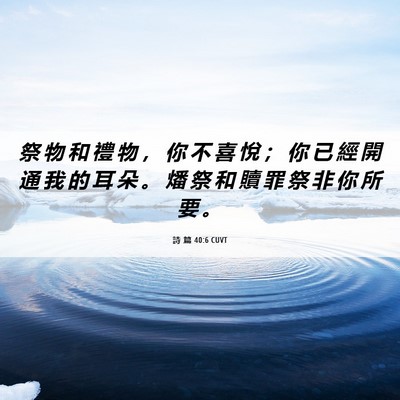 Picture 06 - 詩 篇 40:6 CUVT - 祭 物 和 禮 物 ， 你 不 喜 悅 ； 你 - Bible Verse Picture