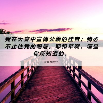 Picture 06 - 詩 篇 40:9 CUVT - 我 在 大 會 中 宣 傳 公 義 的 佳 音 - Bible Verse Picture