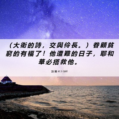 Picture 06 - 詩 篇 41:1 CUVT - （ 大 衛 的 詩 ， 交 與 伶 長 。 ） - Bible Verse Picture