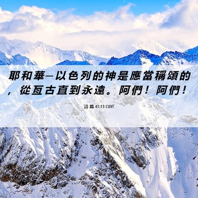 Picture 06 - 詩 篇 41:13 CUVT - 耶 和 華 ─ 以 色 列 的 神 是 應 當 - Bible Verse Picture