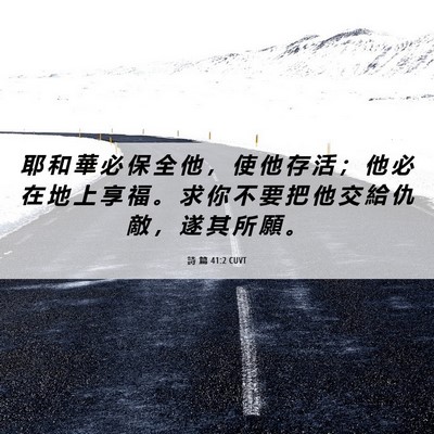 Picture 06 - 詩 篇 41:2 CUVT - 耶 和 華 必 保 全 他 ， 使 他 存 活 - Bible Verse Picture