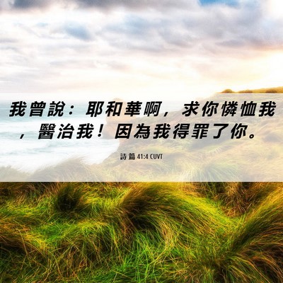 Picture 06 - 詩 篇 41:4 CUVT - 我 曾 說 ： 耶 和 華 啊 ， 求 你 憐 - Bible Verse Picture