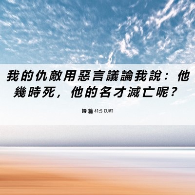 Picture 06 - 詩 篇 41:5 CUVT - 我 的 仇 敵 用 惡 言 議 論 我 說 ： - Bible Verse Picture