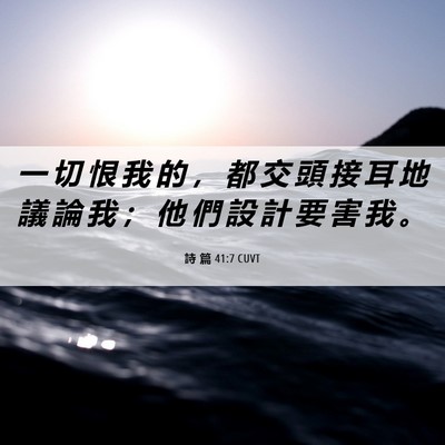 Picture 06 - 詩 篇 41:7 CUVT - 一 切 恨 我 的 ， 都 交 頭 接 耳 地 - Bible Verse Picture