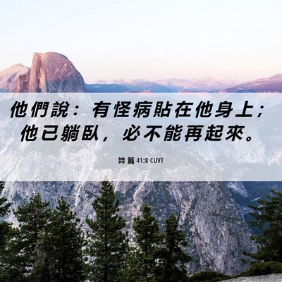 Picture 06 - 詩 篇 41:8 CUVT - 他 們 說 ： 有 怪 病 貼 在 他 身 上 - Bible Verse Picture