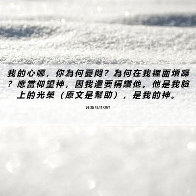 Picture 06 - 詩 篇 42:11 CUVT - 我 的 心 哪 ， 你 為 何 憂 悶 ？ 為 - Bible Verse Picture