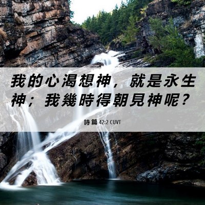 Picture 06 - 詩 篇 42:2 CUVT - 我 的 心 渴 想 神 ， 就 是 永 生 神 - Bible Verse Picture