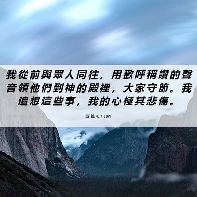 Picture 06 - 詩 篇 42:4 CUVT - 我 從 前 與 眾 人 同 往 ， 用 歡 呼 - Bible Verse Picture