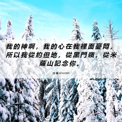 Picture 06 - 詩 篇 42:6 CUVT - 我 的 神 啊 ， 我 的 心 在 我 裡 面 - Bible Verse Picture