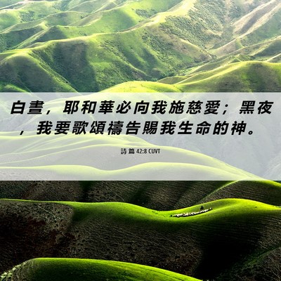 Picture 06 - 詩 篇 42:8 CUVT - 白 晝 ， 耶 和 華 必 向 我 施 慈 愛 - Bible Verse Picture