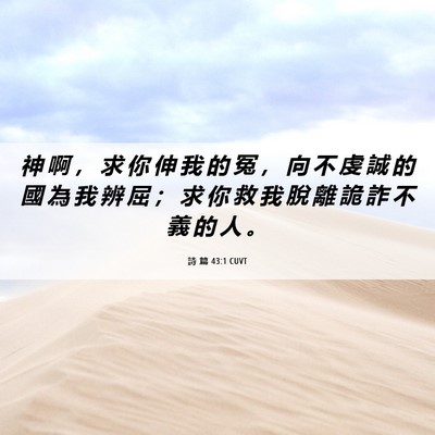 Picture 06 - 詩 篇 43:1 CUVT - 神 啊 ， 求 你 伸 我 的 冤 ， 向 不 - Bible Verse Picture