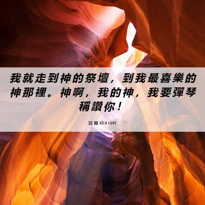 Picture 06 - 詩 篇 43:4 CUVT - 我 就 走 到 神 的 祭 壇 ， 到 我 最 - Bible Verse Picture