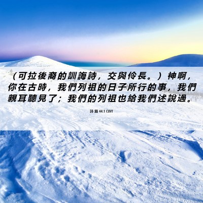 Picture 06 - 詩 篇 44:1 CUVT - （ 可 拉 後 裔 的 訓 誨 詩 ， 交 與 - Bible Verse Picture