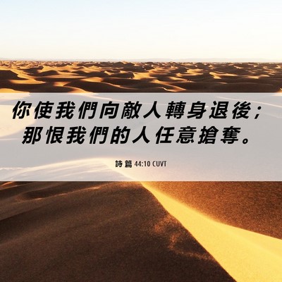 Picture 06 - 詩 篇 44:10 CUVT - 你 使 我 們 向 敵 人 轉 身 退 後 ； - Bible Verse Picture