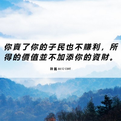 Picture 06 - 詩 篇 44:12 CUVT - 你 賣 了 你 的 子 民 也 不 賺 利 ， - Bible Verse Picture