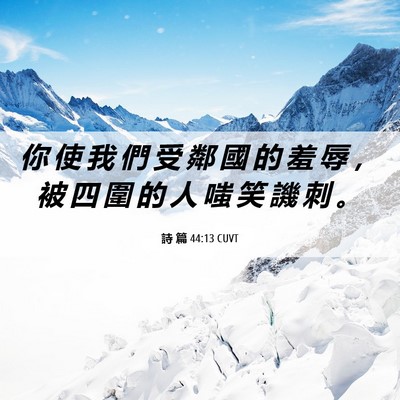 Picture 06 - 詩 篇 44:13 CUVT - 你 使 我 們 受 鄰 國 的 羞 辱 ， 被 - Bible Verse Picture