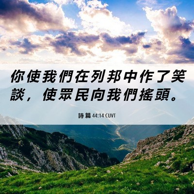 Picture 06 - 詩 篇 44:14 CUVT - 你 使 我 們 在 列 邦 中 作 了 笑 談 - Bible Verse Picture