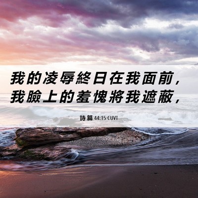 Picture 06 - 詩 篇 44:15 CUVT - 我 的 凌 辱 終 日 在 我 面 前 ， 我 - Bible Verse Picture