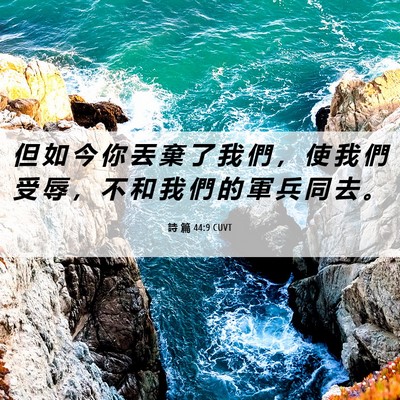 Picture 06 - 詩 篇 44:9 CUVT - 但 如 今 你 丟 棄 了 我 們 ， 使 我 - Bible Verse Picture
